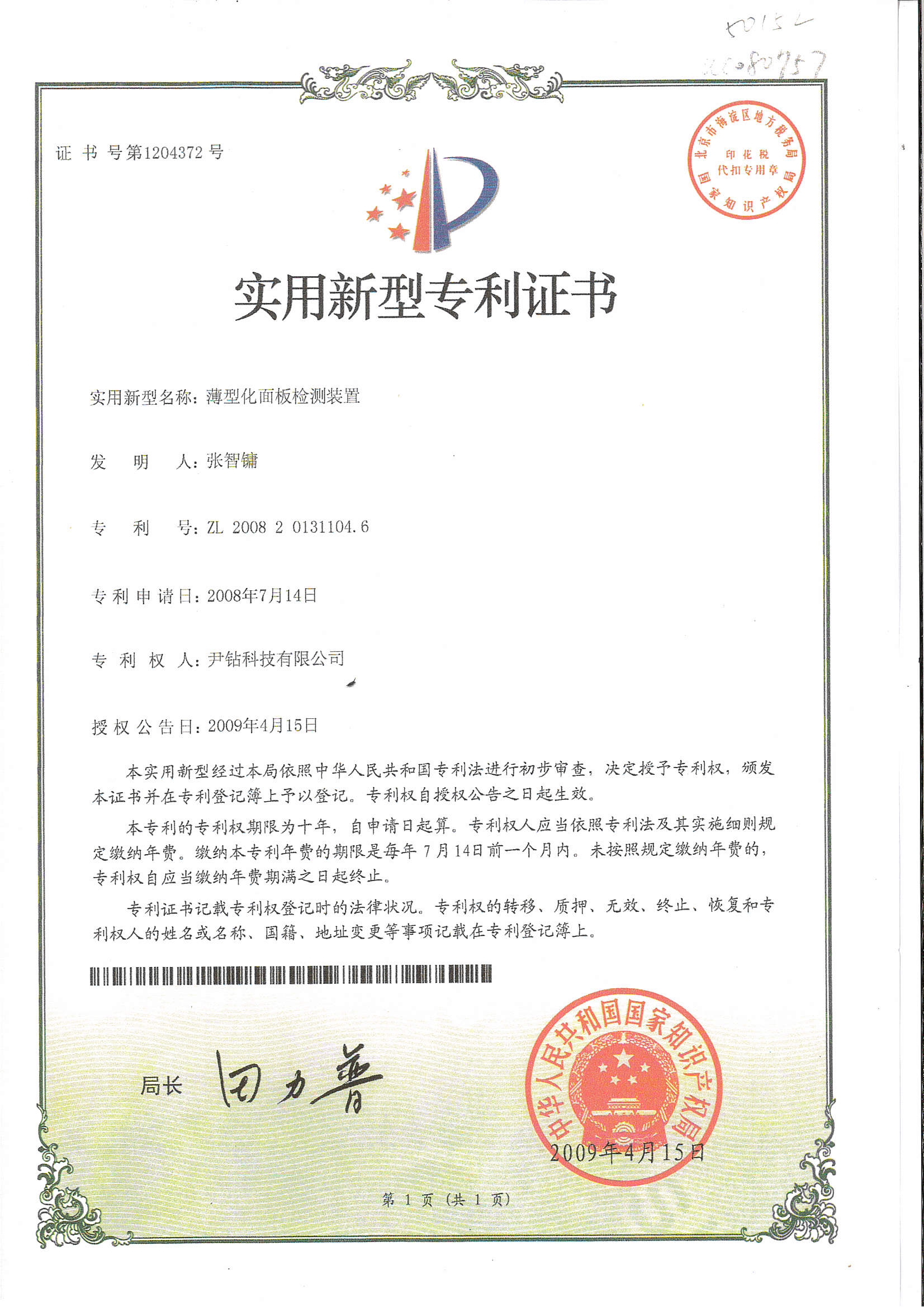 专利-薄型化面板检测装置